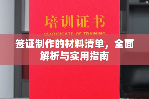 五华签证制作的材料清单，全面解析与实用指南