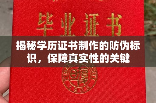 莞城揭秘学历证书制作的防伪标识，保障真实性的关键